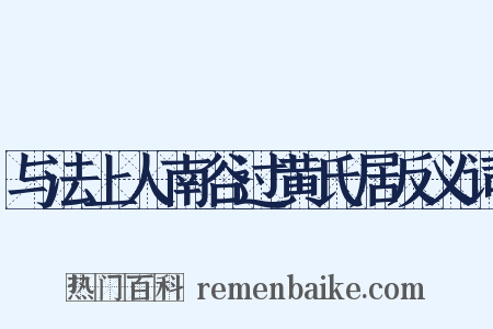 与法上人南谷过黄氏居反义词是什么意思的图片